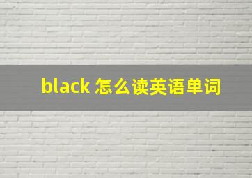 black 怎么读英语单词